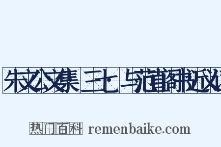 朱文公文集·三七·与范直阁书近义词是什么意思的图片